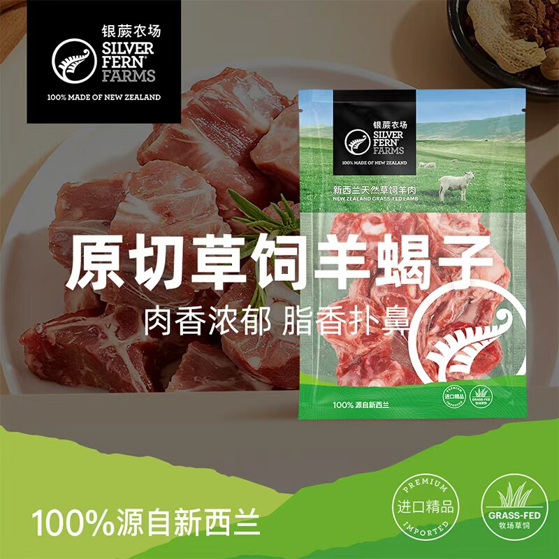 新西兰银蕨农场原切草饲羊蝎子