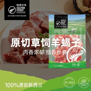 新西兰银蕨农场原切草饲羊蝎子