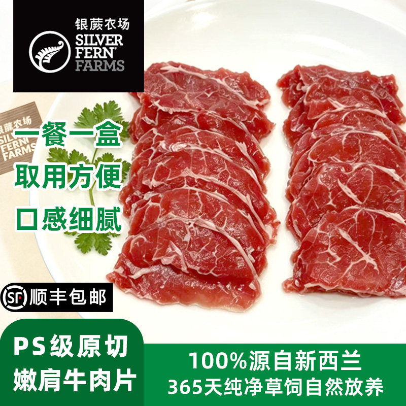 银蕨农场新西兰进口草饲PS级原切嫩肩牛肉片湿式熟成牛肉新鲜冷冻