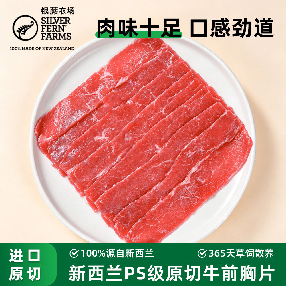 银蕨农场新西兰进口草饲PS级原切牛前胸牛后胸片肉片肥牛片肥牛卷
