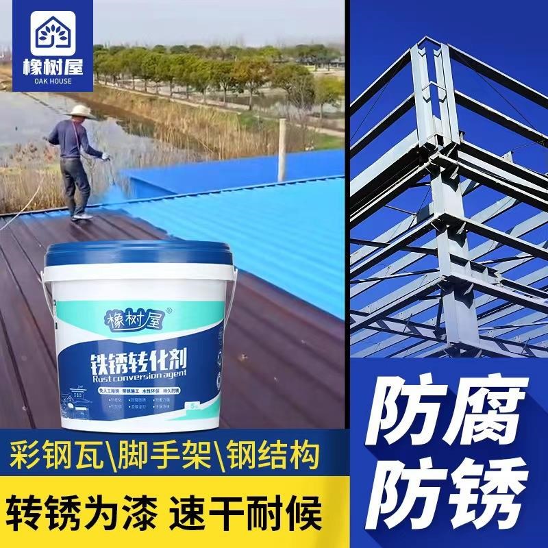 橡树屋铁锈转化剂彩钢瓦铁制品金属钢结构机械设备除锈防锈翻新漆