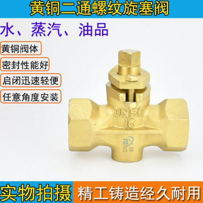 二通旋塞阀全铜丝口 X13W-10T DN15 DN20 DN25 DN32 DN40 DN50