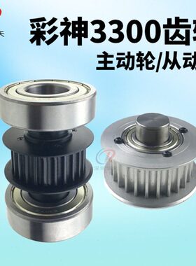 彩神喷绘机 UV机齿轮配件极限LJ3220皮带同步轮彩神3300从动轮