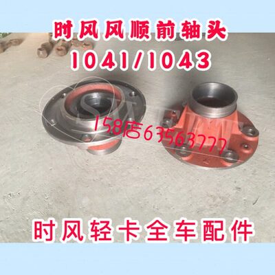 时风风顺配件风顺1号风顺2号风驰1800前轴轮毂1041 1043前轴头