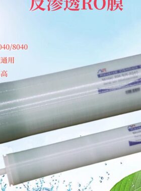反渗透设备RO膜4040/8040净水滤芯大通量高脱盐反渗透膜抗污染膜