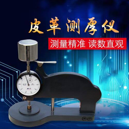皮革测厚仪YG142A测厚规0-10mmH型皮革表测厚仪厚度计厚度表0.01