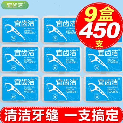 宜齿洁 超细牙线棒家庭装剔牙线经典安全牙签 9盒装450支 包邮
