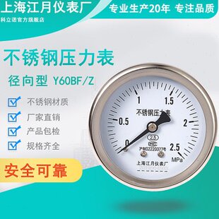 上海江月仪表Y60BF/Z轴向不锈钢压力表0-1.0-1.6- 2.5-6-25-40MPa