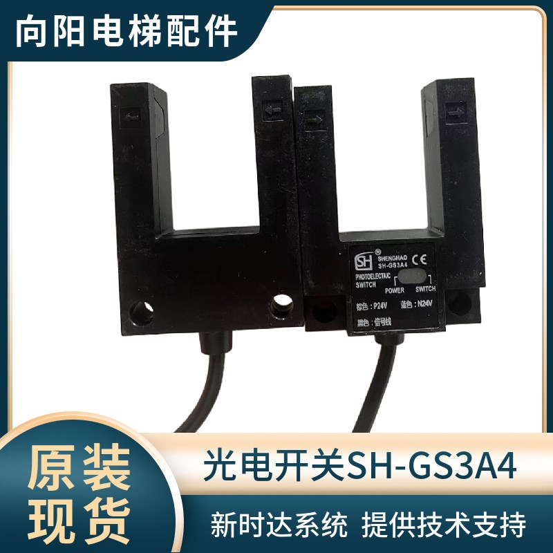 电梯平层感应器 U型平层感应器光电开关 SH-GS3A4 新时达 默纳克