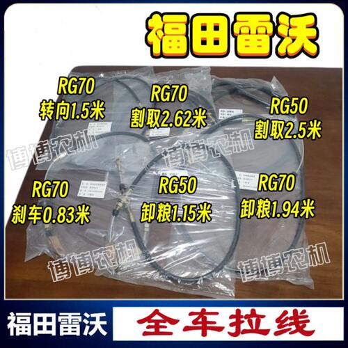 福田雷沃RG50/70收割机配件卸粮收割取拉线熄火油门刹车转向拉线