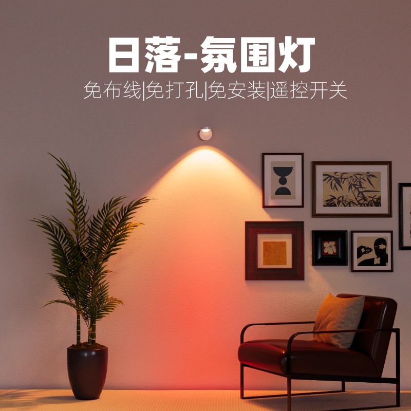 氛围日落灯免布线磁吸射灯免接线装饰照明灯无线遥控免打孔壁灯