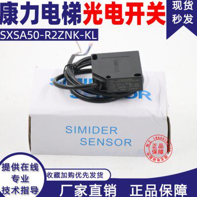 康力光电开关SXSA50-R2ZNK-KL施迈德SIMIDER适用于奥的斯/梅轮新