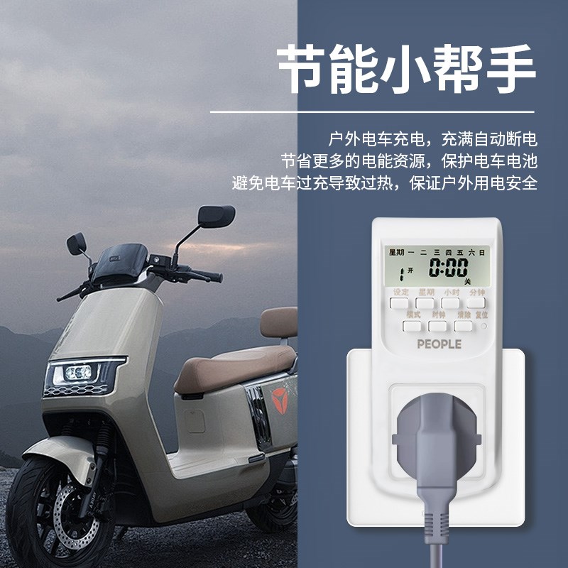 人民电器电子定时插座电动车充电自动断电通电20组定时开关控制器