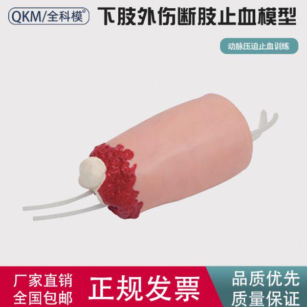 下肢外伤断肢止血模型肱动脉压破训练模型假肢创伤控制出血模拟人