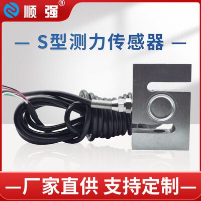 顺强SQ-5423-300kg拉压力传感器S型称重传感器测力传感器试验机