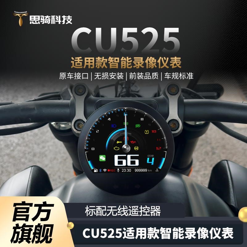 新品CU525思骑智能车机仪表摩托车导航行车记录仪选胎压盲区防水
