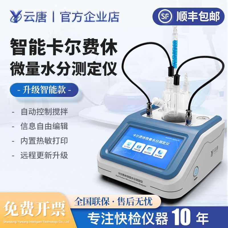 云唐卡尔费休微量水分测定仪滴定含水率检测试电解容量库伦法仪器