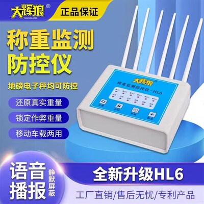 新款大辉狼HL6地磅防遥控监测称重防干扰屏蔽报警器大灰狼防控仪