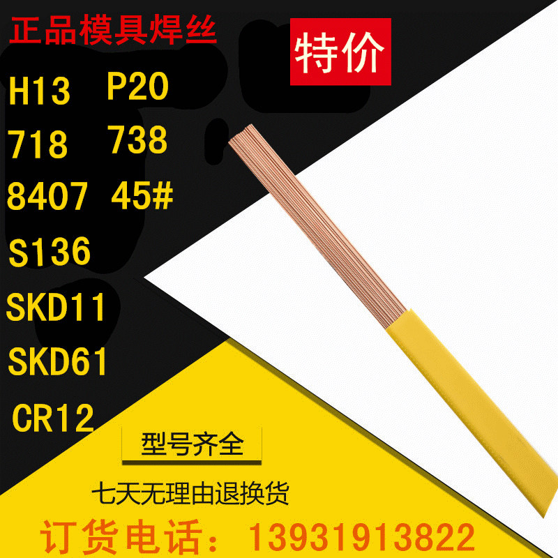 738 SKD61 SKD11 H13 P20 718 45号钢模具修补氩弧焊焊丝焊条