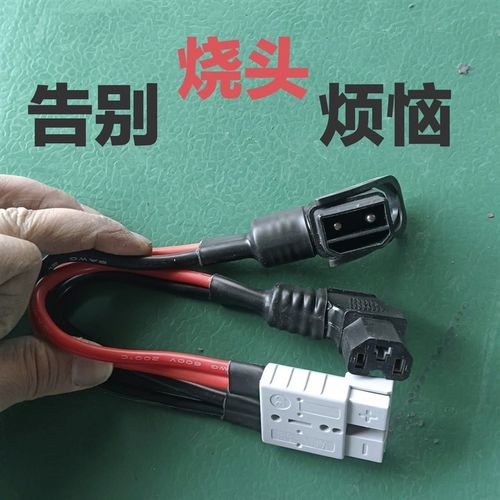 改装一拖二大功率通用耐高温铁塔安德森品字插头电动车电池连接线
