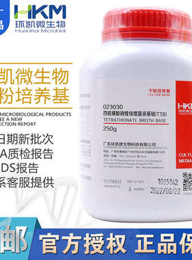 四硫磺酸钠煌绿增菌液基础(T) 023030 环凯250g/瓶沙门氏菌增菌