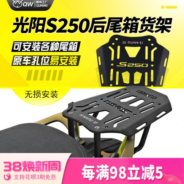 QW适用踏板车光阳S250赛艇后货架尾箱架铝箱支架尾板保留扶手改装