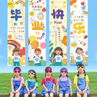 我们毕业了幼儿园班级布置教室装饰用品氛围感道具背景布挂布条幅