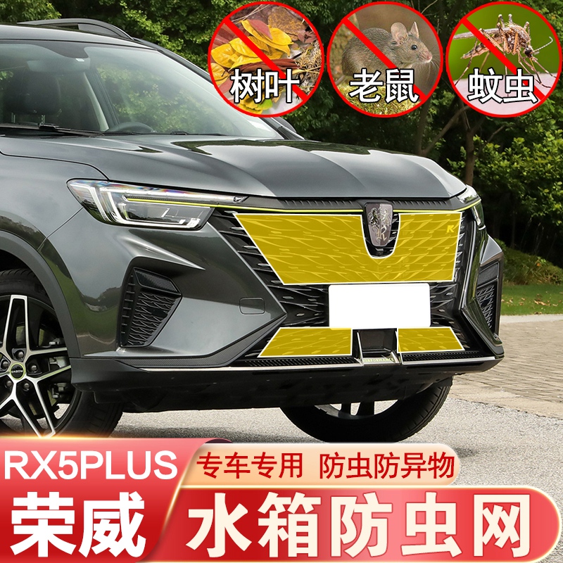 荣威RX5PLUS防虫网中网前杠水箱防老鼠防杂物防护荣威MAX改装专用