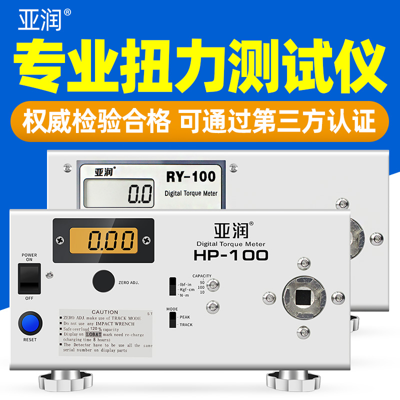 亚润电批扭力测试仪HP-100/50风批电动螺丝刀数显扭力计测量瓶盖