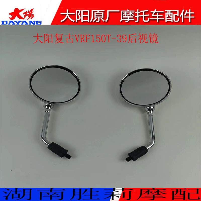 大阳机车配件覆古VRF150T-39左右后视镜反光镜后视镜