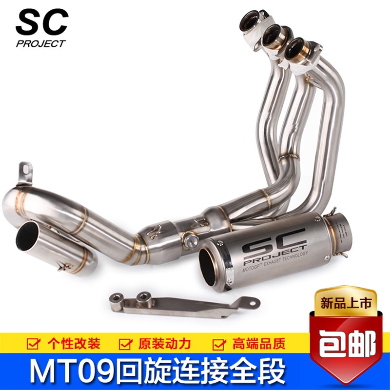 摩托车改装排气 MT09 不锈钢回旋前段 跑车音大排量碳纤SC排气管
