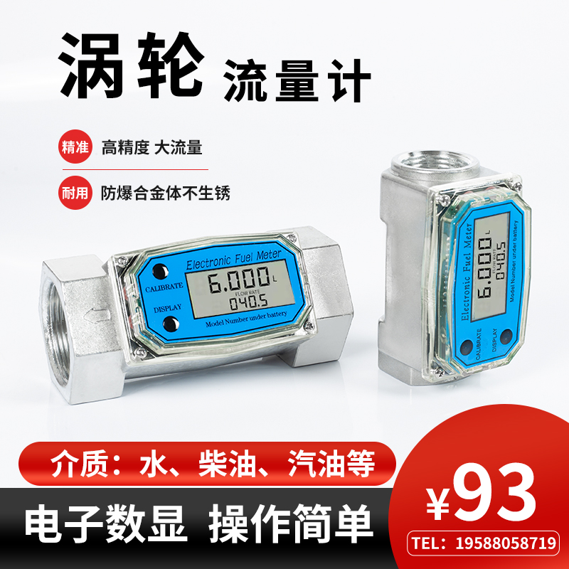 涡轮流量计柴油汽油煤油甲醇计量表电子数显防爆铝合金流量计液体