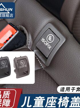 适用奔驰C级C180C200儿童安全座椅盖板C260L 300GLC260后排卡扣盖