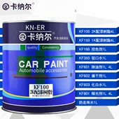 卡纳尔汽车漆辅料哑光剂除油剂催干剂驳口水防走珠水配漆树脂透明