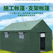 户外住人工地工程施工帐篷民用帆布防雨加厚救灾养蜂地震加棉帐篷