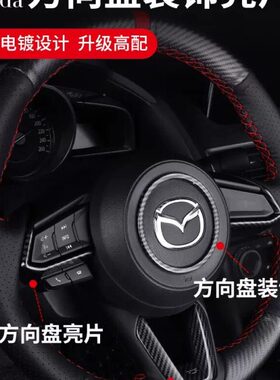 17-24款二代马自达CX-5/CX-8碳纤纹改装方向盘装饰圈电镀亮片内饰