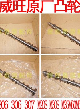 北汽威旺306 307M20M30S M35M60M50F海马福仕达原厂凸轮轴总成