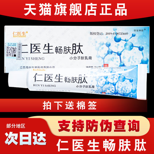 天猫正品防伪可查仁医生畅肤肽小分子肽乳膏15g抑菌乳膏成人儿童