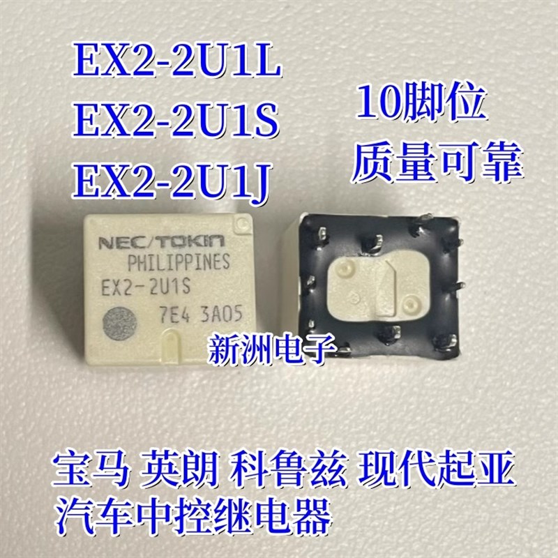 EX2-2U1S EX2-2U1J EX2-2U1L 适用宝马现代科鲁兹中控继电器10脚
