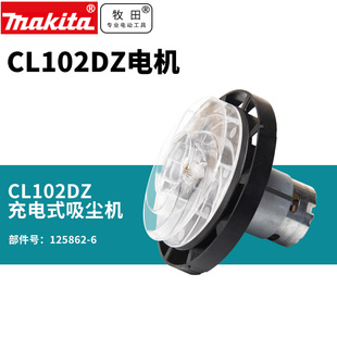 日本牧田吸尘器锂电无线CL102DW家用除尘动力马达电机吸尘器配件