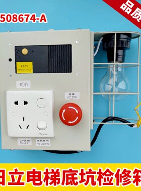 日立电梯底坑检修箱 13508674-A 原装照明盒地坑电源箱井道照明灯