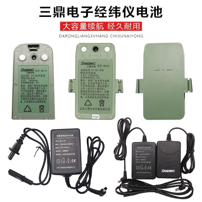 三鼎上下激光电子经纬仪DT-02CL/02LL电经电池SB-10/40充电器SC10