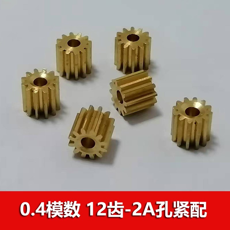 0.4模数铜齿轮12齿2mm孔 玩具电机主轴传动小金属齿轮 五金圆柱齿