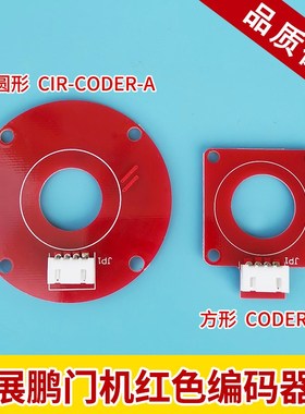 展鹏门机红色 方形 圆形 编码器CIR-CODER-A5 电梯配件包邮