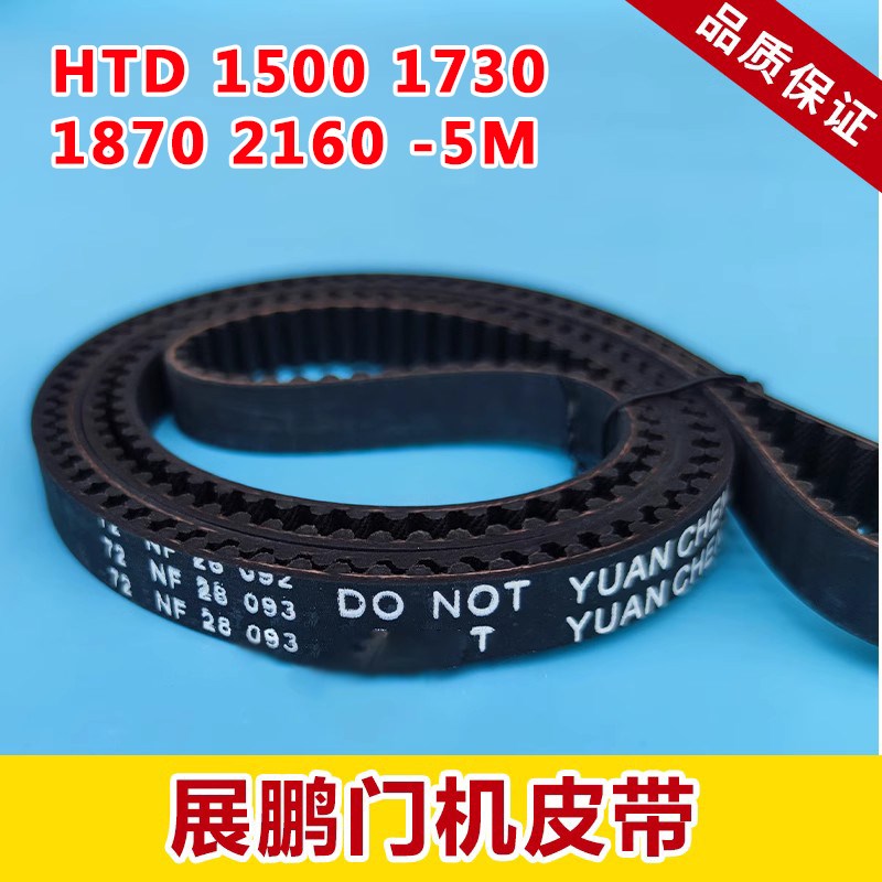 门机电梯同步皮带HTD 1500 1730 1870 2160-5M 3060 2460适用展鹏