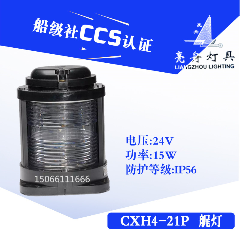 亮舟船用单层全塑航行灯信号灯CXH4-21P透明后艉灯具警示灯CCS证