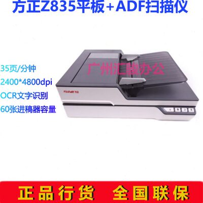 方正Z835扫描仪A4平板+ADF双平台高清高速办公自动进纸批量