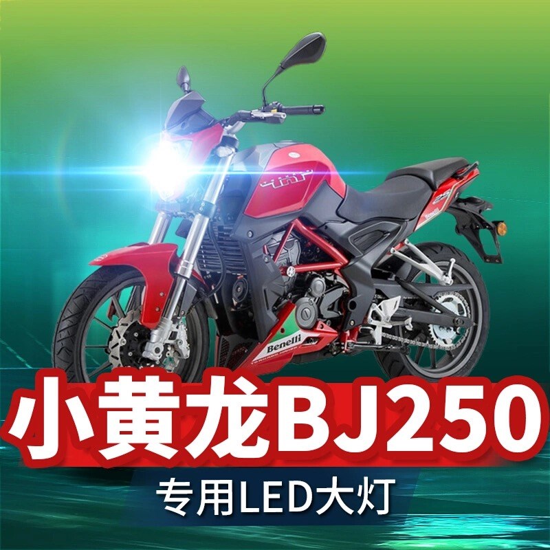 贝纳利TNT25小黄龙BJ250摩托车LED大灯改装配件透镜远近光车灯泡
