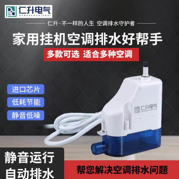 仁升RS-24C-全自动空调排水泵-挂机 风机盘管 空调冷凝水提升泵