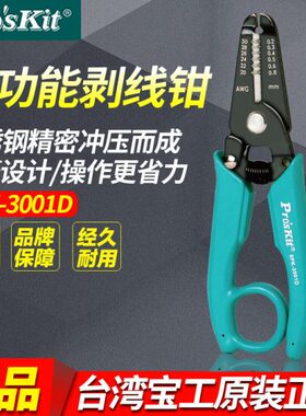 台湾宝工8PK3001D剥线钳多功剥线器能电工专用工具拨线钳扒皮钳子